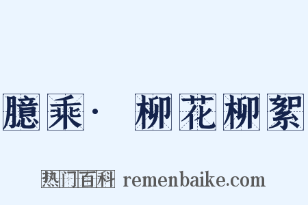 臆乘·柳花柳絮是什么意思的图片